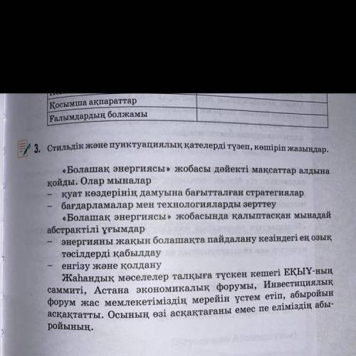 Стильдік және пунктуациялық қателерді түзеп,көшіріп жазыңдар