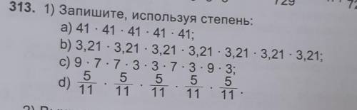 313. 1) Запишите, используя степень: а) 41 - 41 - 41 - 41 - 41;b) 3,21 - 3,21 - 3,21 - 3,21 - 3,21 -