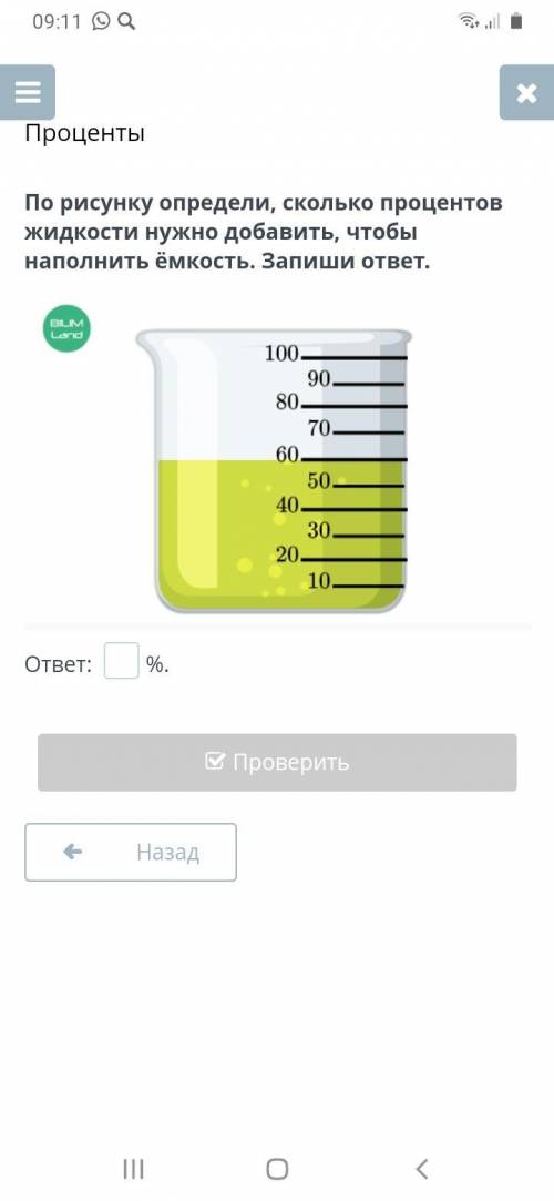 По рисунку определи, сколько процентов жидкости нужно добавить, чтобы наполнить ёмкость. Запиши отве