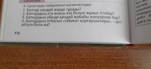 4.Сұрақтарды пайдаланып әңгімелесудің.