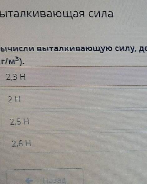 Вычислить выталкивающую силу действующую на тело объемом 200 см,³ погруженный в воду (p=1000кг/м³).​