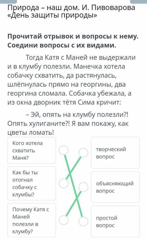 Х Природанаш дом. И. Пивоварова «День защиты природы»Прочитай отрывок и вопросы к нему. Соедини вопр