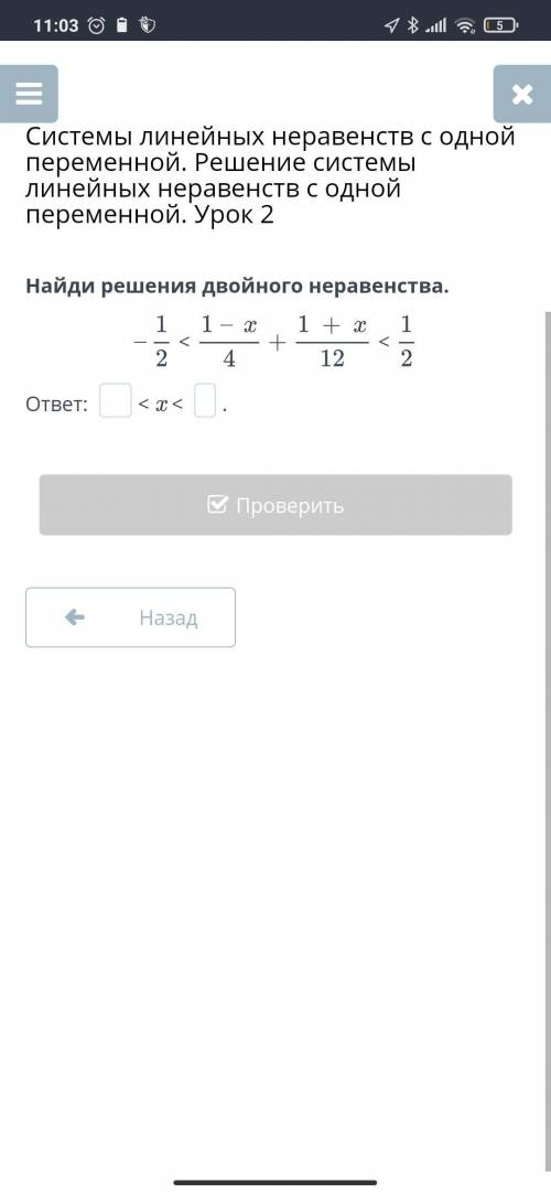 Найди решения двойного неравенства. -1/2 <1-x/4. 1+х/12<1/2