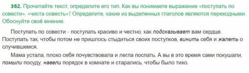 362. Прочитайте текст, определите его тип. Как вы понимаете выражение «поступать по совести», «чиста