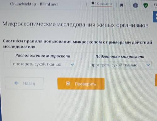 Соотнеси правила использования микроскопом с примерами действий исследователя. ​