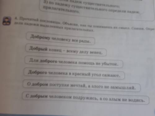 Прочитай пословицы..Объясни как ия понимаешь их смысл.Спиши Определи падежи выделенях прлагательних