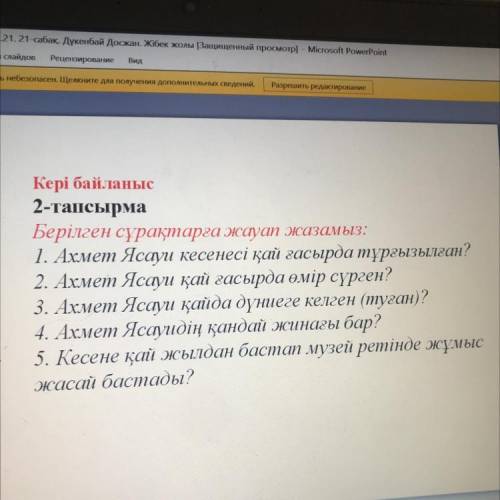 Кері байланыс 2-тапсырма Берілген сұрақтарға жауап жазамыз: 1. Ахмет Ясауи кесенесі қай ғасырда тұрғ