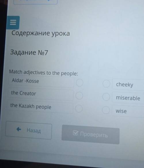 Match adjectives to the people: Aldar -Kossethe Creatorthe Kazakh peopleCheckymiserablewise ​