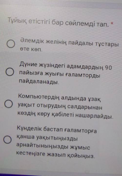 Тұйық етістігі бар сөйлемді тап. Әлемдік желінің пайдалы тұстарыо Oөте көп.Дүние жүзіндегі адамдарды