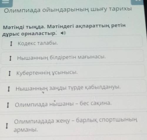 Олимпиада ойындарының шығу тарии Мәтінді тыңда. Мәтіндегі ақпаратты ретіндұрыс орналастыр. )1 Кодекс