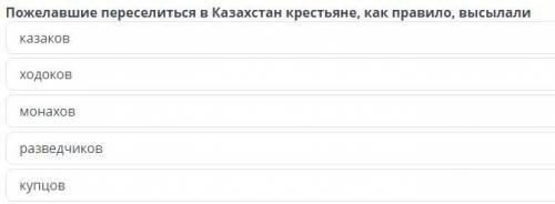 Пожелавшие переселиться в Казахстан крестьяне, как правило, высылали монахов ходоков Казаков Купцов