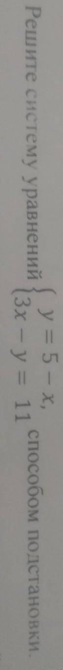 2. Решите систему уравнений( y = 5 - х, подстановки3х - у = 11​