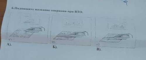 6.Подпишите название операции при ВТО.16A).Б).B).​