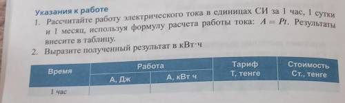 рассчитайте работу электрического тока в еденицах СИ за 1 час, 1 сутки и 1 месяц, используя формулу