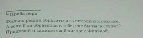 Проба пера Филька решил обратиться за к ребятам.А если б он обратился к тебе,Как бы ты поступил?Прид