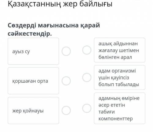 Қазақстанның табиғи ресурстары сөздерді мағынасына қарай таңдаңыз. Ашық теңізден су ішу арқылы жағал