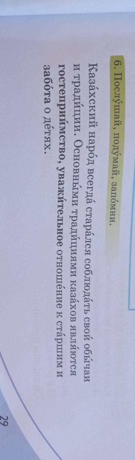 6. Послушай, подумай, запомни. Казахский народ всегда старался соблюдать свой обычаии традиции. Осно