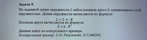 C++ Задача 9. По заданной длине окружности L найти площадь круга S, ограниченного этой окружностью.