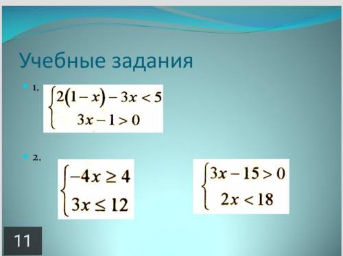 Тема: решение систем линейных неравенств с одной переменной