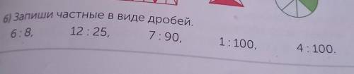 Выполни задания. 2а/Запиши закрашенные части фигур в виде дробей.Запиши частные в виде дробей.12:25,