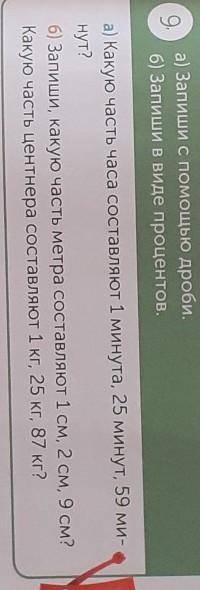 задание 9 а Запиши с дроби б Запиши в виде процентов А какую часть часа составляет 1 минута 25 минут