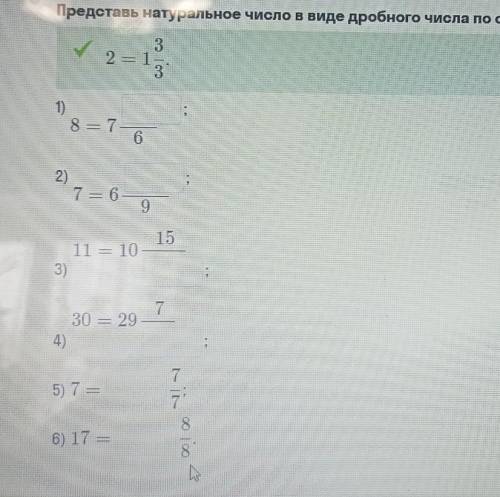 Представь натуральное число в виде дробного числа по образцу: образец: 2=1/31)8=7 .../162)7=6.../93)