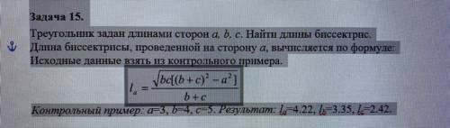 C++ Задача 15.Треугольник задан длинами сторон a, b, c. Найти длины биссектрис.Длина биссектрисы, пр