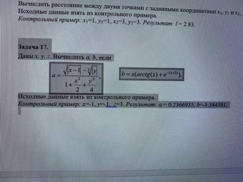 C++ Задача 17. Даны x, y, z. Вычислить a, b, если Исходные данные взять из контрольного примера. Кон