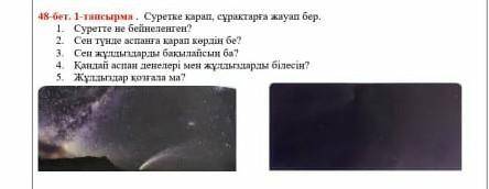 Төгілген - разбрызганы, ақшыл жолақ - светлая полоса. 48-бет. 1-тапсырма. Суретке қарап, сұрақтарға