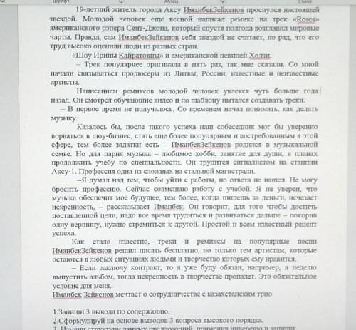 19 летний житель города Аксу Иманбек Зейкенов проснулся настоящей звездой НУЖНО, Русский язык 7 клас