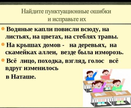 Найдите пунктуационные ошибки и исправьте их Водяные капли повисли всюду, на листьях, на цветах, на