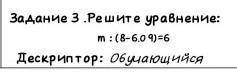 Решите уравнение m:(8-609)=6​