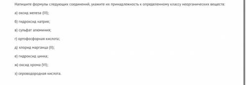 Напишите формулы следующих соединений, укажите их принадлежность к определенному классу неорганическ