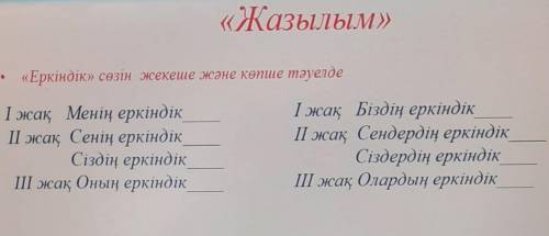 «Еркіндік» сөзін жекеше және көпше тәуелде І жақ Менің еркіндікІ жақ Сенің еркіндікСіздің еркіндікІІ