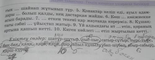 5-тапсырма. Бос орынға еліктеу сөздерді қойыңдар. 1. Күн ... күркіреп, ... жаңбыр жауды. 2. Төбеден