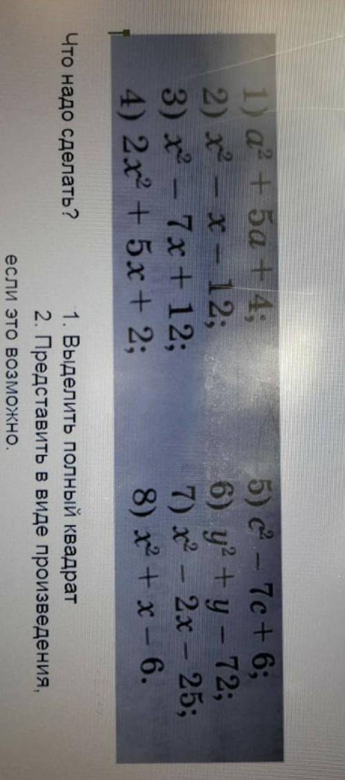 Что надо сделать? 1. Выделить полный квадрат 2. Представить в виде произведения, если это возможно​