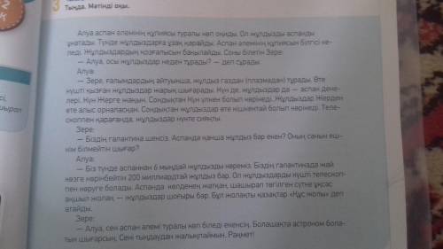 6-тапсырма 50-бет 1)Аула не туралы көп оқиды? 2)Ол нені ұнатады? 3)Алуа нені бақылайды? 4)Зере Алуағ