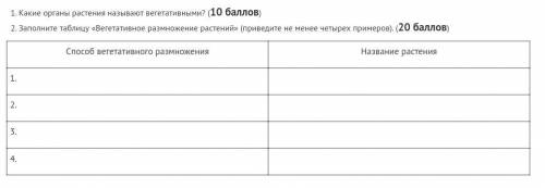 полните таблицу «Вегетативное размножение растений» (приведите не менее четырех примеров).