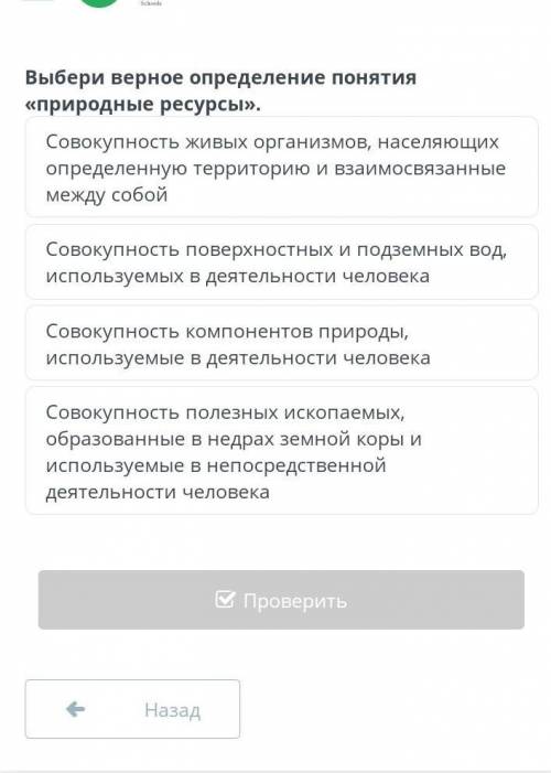 Выбери верное определение понятия «природные ресурсы». Совокупность полезных ископаемых, образованны