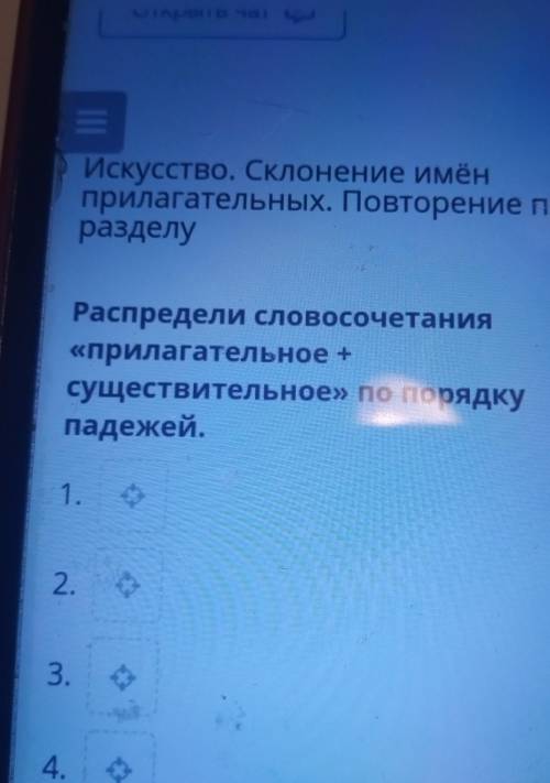 Распредели словосочетания прилагательное плюс существительное попорядку падежей​