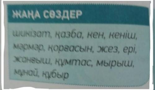 Последние отдаю МӘТІНМЕН ЖҰМЫСОҚЫЛЫМ-тапсырма. Мәтінді түсініп оқы. Қою қаріппен берілген сөздердің