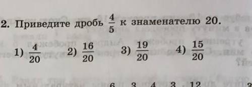 2. Приведите дробь к знаменателю 20. 541)2)16203)19204)152020​