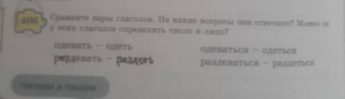 Ная 406Сравните пары глаголов. На какие вопросы они отвечают? Мозагару этих глаголов определить числ