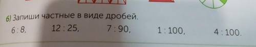 Б) Запиши частные в виде дробей. 6:8. 12:25. 7:90. 1:100. 4:100. кто может объясните мне ​