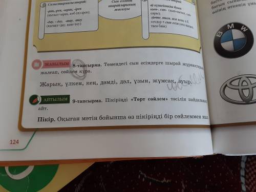 8 тапсырма Төмендегі сын есімдереге шырай жұрнақтарын жалғап сөйлем құра