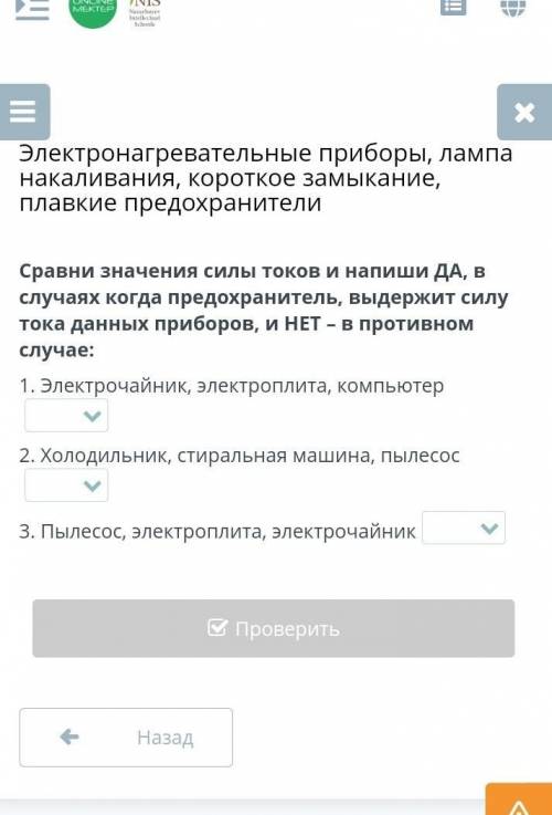 Сравни значения силы токов и напиши ДА, в случаях когда предохранитель, выдержит силу тока данных пр