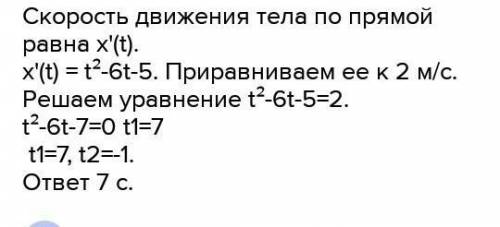 правильное решение!(если ответят просто так на аккаунт;)x (t) = 1 / 3t³-5t² - скорость точки по зако