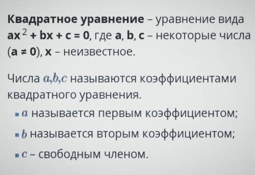 Как называют коэффициенты квадратного уравнения ах2+ах+с=0?​