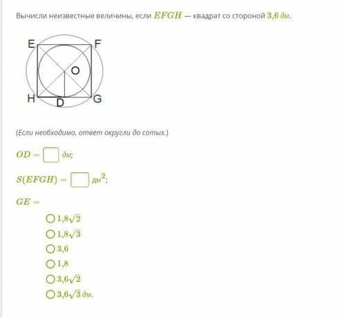 Вычисли неизвестные величины, если EFGH — квадрат со стороной 3,6 дм.