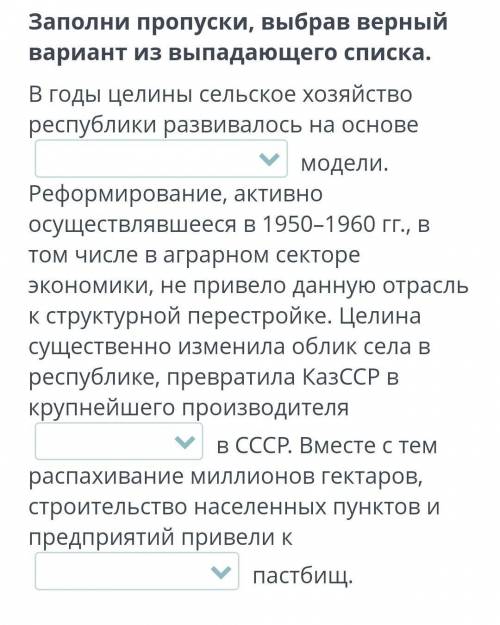 Заполни пропуски, выбрав верный вариант из выпадающего списка. В годы целины сельское хозяйство респ